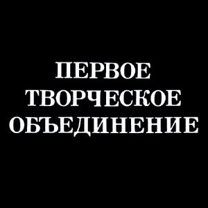 Первое Творческое Объединение 
