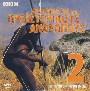 Η πρωτόγονη οικογένεια