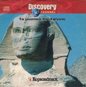 Τα μυστικά της Σφίγγας