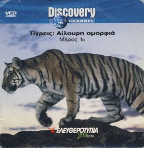 Τίγρεις: Αίλουρη ομορφιά (Μέρος 1ο)