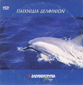 Παιχνίδια δελφινιών