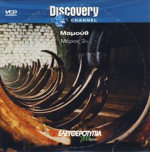 Μαμούθ (Μέρος 2ο)