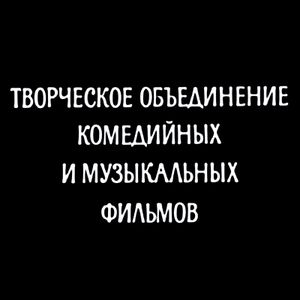 Творческое Объединение Комедийных И Музыкальных Фильмов