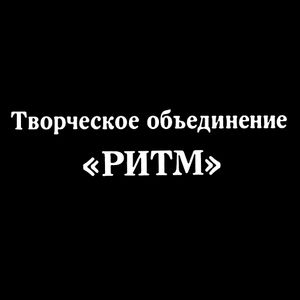 Творческое Объединение «Ритм»