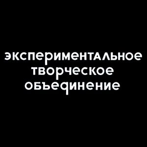 Экспериментальное Творческое Объединение 