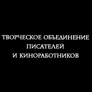 Творческое Объединение Писателей И Киноработников