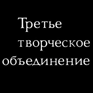 Третье Творческое Объединение