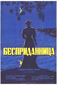 Бесприданница
