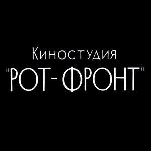 Киностудия «Рот-Фронт»