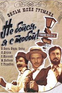 Не Бойся, Я С Тобой!