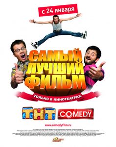 Самый Лучший Фильм
