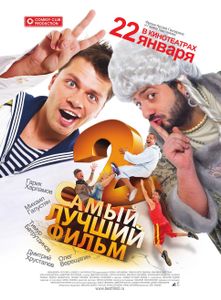 Самый Лучший Фильм 2