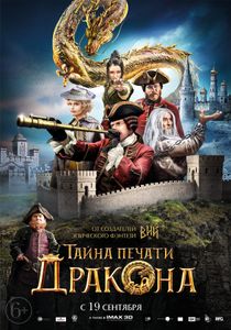 Тайна Печати Дракона
