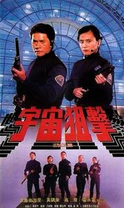 宇宙狙擊