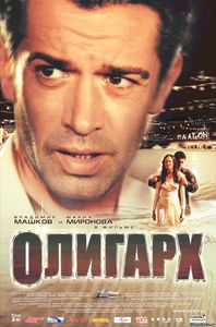 Олигарх