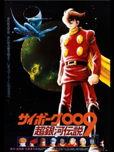 サイボーグ009 超銀河伝説