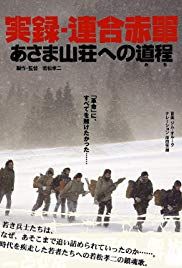 実録・連合赤軍 あさま山荘への道程