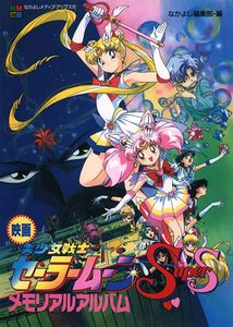 美少女戦士セーラームーンSuperSスーパーズ セーラー9戦士集結！ブラック・ドリーム・ホールの奇跡