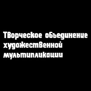 Творческое Объединение Художественной Мультипликации
