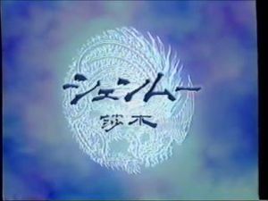 What's シェンムー