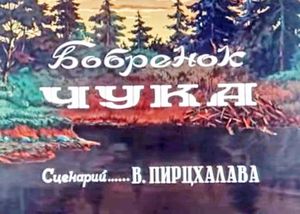 Бобрёнок Чука
