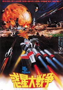 惑星大戦争