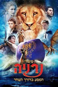 The Chronicles Of Narnia: The Voyage Of The Dawn Treader