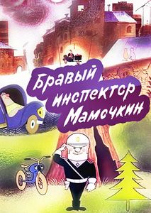 Бравый Инспектор Мамочкин