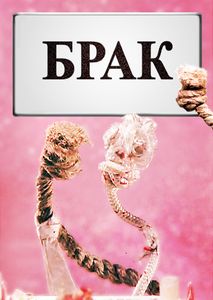 Брак