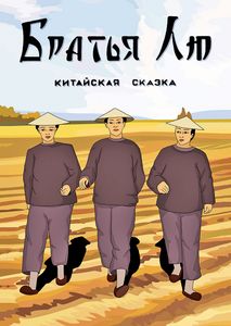 Братья Лю