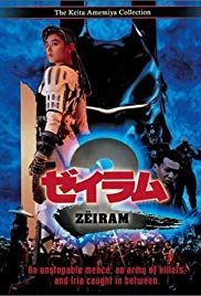 ゼイラム