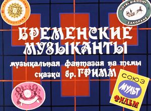 Бременские Музыканты