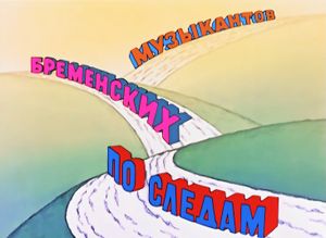 По Следам Бременских Музыкантов