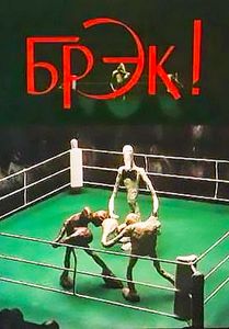 Брэк!