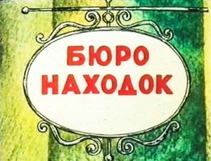 Бюро Находок