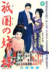 祇園の姉妹
