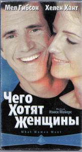 Чего хотят женщины