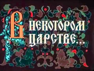 В Некотором Царстве…