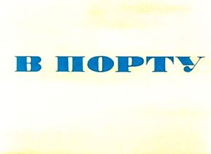 В Порту