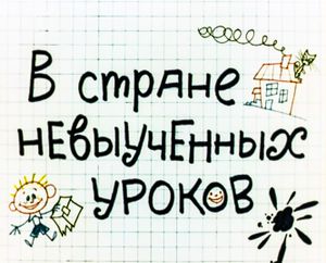 В Стране Невыученных Уроков