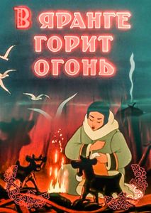 В Яранге Горит Огонь