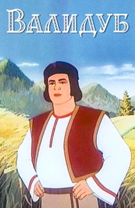 Валидуб
