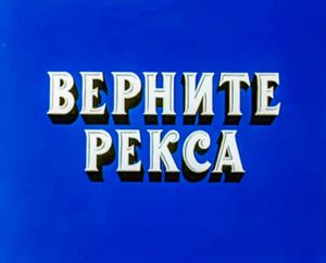 Верните Рекса