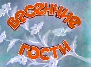Весенние Гости
