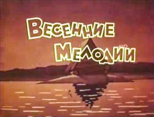 Весенние Мелодии