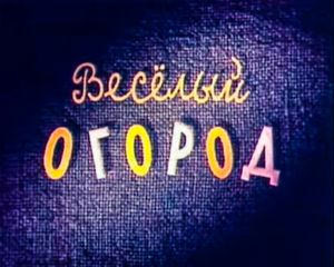 Весёлый Огород