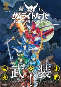 鎧伝サムライトルーパー
