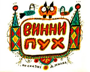 Винни-Пух