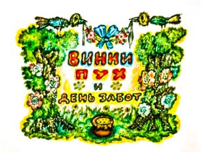 Винни-Пух И День Забот