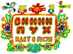 Винни-Пух Идёт В Гости